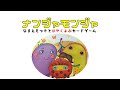 【ナンジャモンジャ】なまえをさけべ！