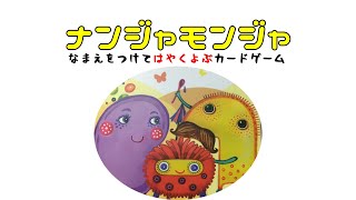 【ナンジャモンジャ】なまえをさけべ！