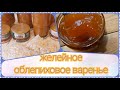 Желейное облепиховое очень вкусное варенье (джем), как приготовить