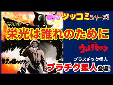 ジコチュー男 ウルトラセブン 愛あるツッコミシリーズ 栄光は誰れのために