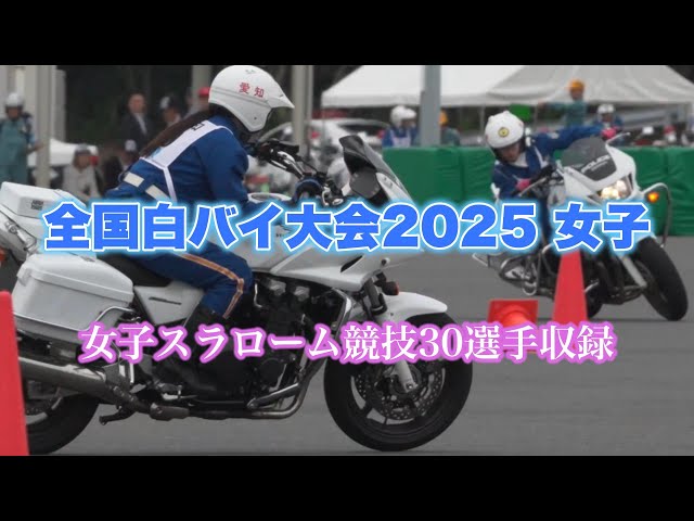 全国白バイ安全運転競技大会2025（女子） - YouTube