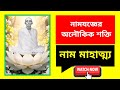 নাম মাহাত্ম্য — শ্রীশ্রী রামঠাকুর শ্রীমুখে বর্ণিত আধ্যাত্মিক গল্প। নামযজ্ঞ, নামভক্তি ও নামের অলৌকিক শক্তির কাহিনী।"