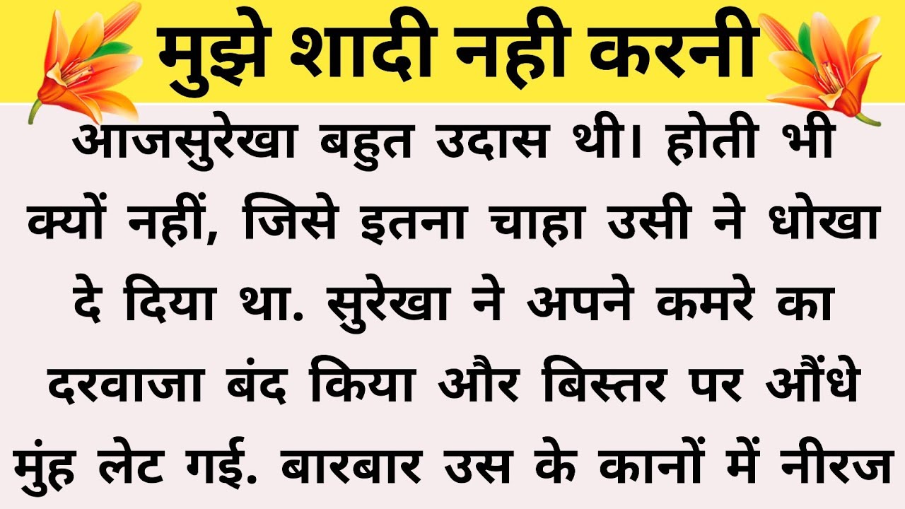 शादी | Suvichar Kahaniya | Family story | Hindi story | moral stories | Bedtime stories | Story