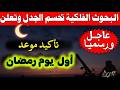 مركزالفلك رسميا موعد اول ايام شهر رمضان 2026 ومفاجاه لكل المسلمين