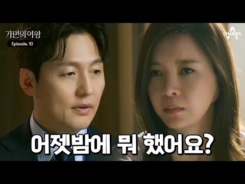 .＂ 점점 이정진을 의심하기 시작하는 <strong>신은정</strong>?! | 가면의 여왕 10 회