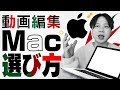 動画編集用のMacの選び方をざっくり解説します