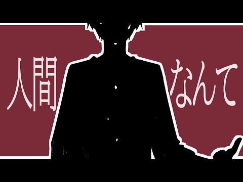 人間なんて / 甘草 feat. 可不