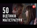 50 відтінків магістратури - Хот Перевод Переозвучка (18+)