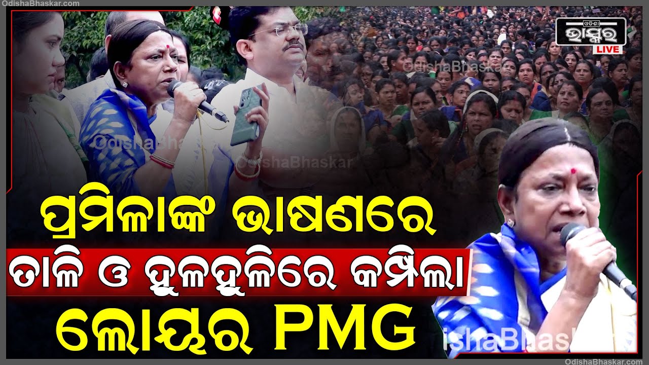 ପ୍ରମିଳାଙ୍କ ଏଭଳି ରୂପ କେବେ ଦେଖିନଥିବେ ତାଙ୍କ ଭାଷଣରେ କମ୍ପିଲା ଲୋୟର ପିଏମଜି ଧାରଣାସ୍ଥଳୀ  Pramila targets BJP