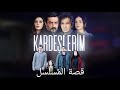 مسلسل اخوتي قصة المسلسل