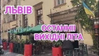 Львів 2025🎉 Останній Вікенд Літа💓 Прогулянка Центром Львова🎉 Lviv Super Rest💓