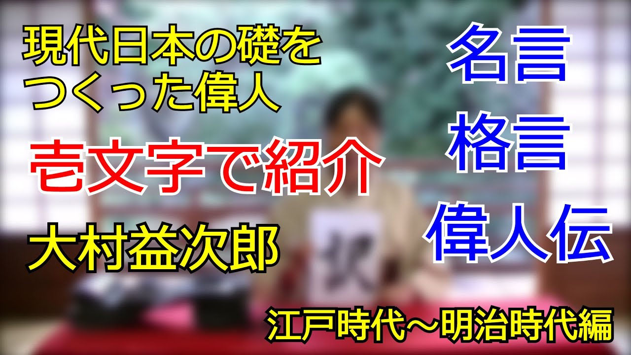 いよいよ明日 大きな作品つくります 山本常朝の名言 大村益次郎 一字書動画 書道ガールズの魁 一ノ瀬芳翠のブログ