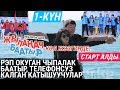 Рэп окуган Чыпалак баатыр, телефонсуз калган катышуучулар