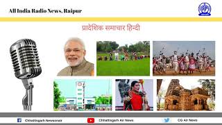 02 नवंबर, 2021/प्रादेशिक हिन्दी समाचार/ आकाशवाणी रायपुर/Chhattisgarh News