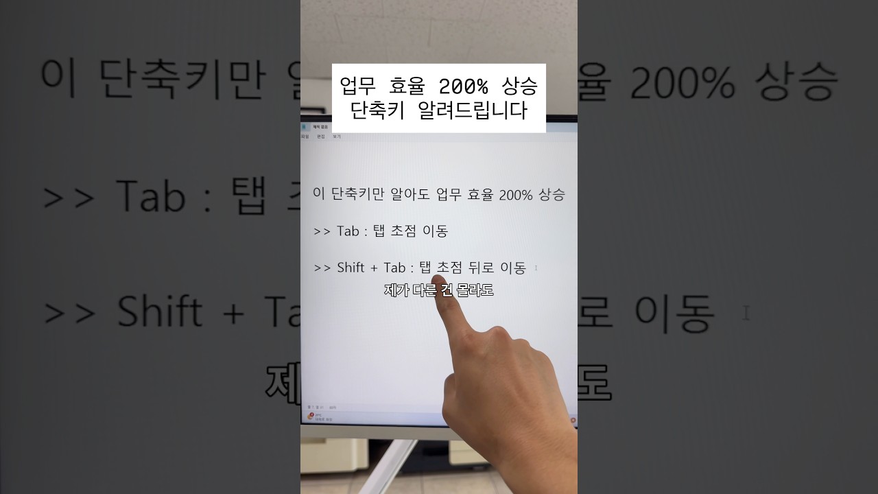 모르면 손해보는 업무효율 200% 상승 단축키