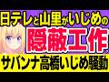 日テレと山里亮太が「サバンナ高橋の騒動は終わった話」と隠蔽工作して炎上!?問題を言語化します！www【DayDay. 吉本興業】
