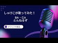 Ba・Ca/とんねるず【うたスキ動画】