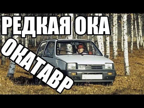 Необычная Ока с мотором от Таврии "Астро 11301" она же "Окатавр"