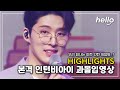 비아이 비주얼 공격🔥 에 탈출하려던 정신 간신히 붙잡고 만든 영상.mp4 😘 │ B.I 1st Fan Meeting 「B.I OFFLINE」│hellolive