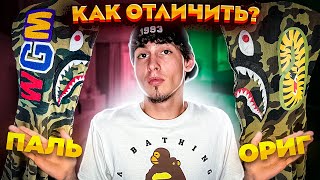 КАК ОТЛИЧИТЬ ОРИГИНАЛ BAPE ОТ РЕПЛИКИ | NIGO | BAPESTA | ORIGINAL | ФЕЙК