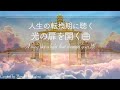 【停滞感を抜け出したい時に聴く】和声による純正律432Hz『Nella Fantasia』/ Sarah Brightman