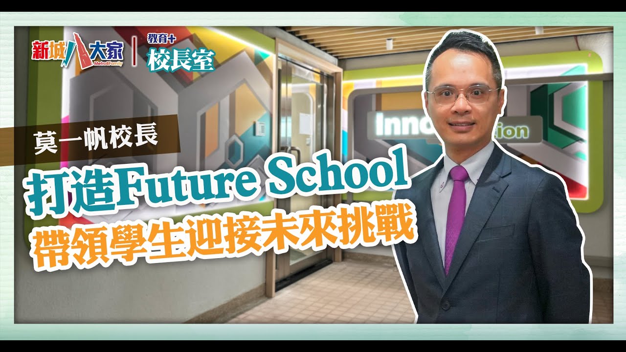 《教育+校長室》直資系列 香港管理專業協會李國寶中學 莫一帆校長 鼓勵家長讓子女保持愉快心情