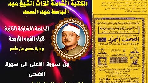الختمة المشتركة الثانية لكبار القراء الأربع الشيخ عبد الباسط عبد الصمد من سورة الأعلى إلى سورة الضحى