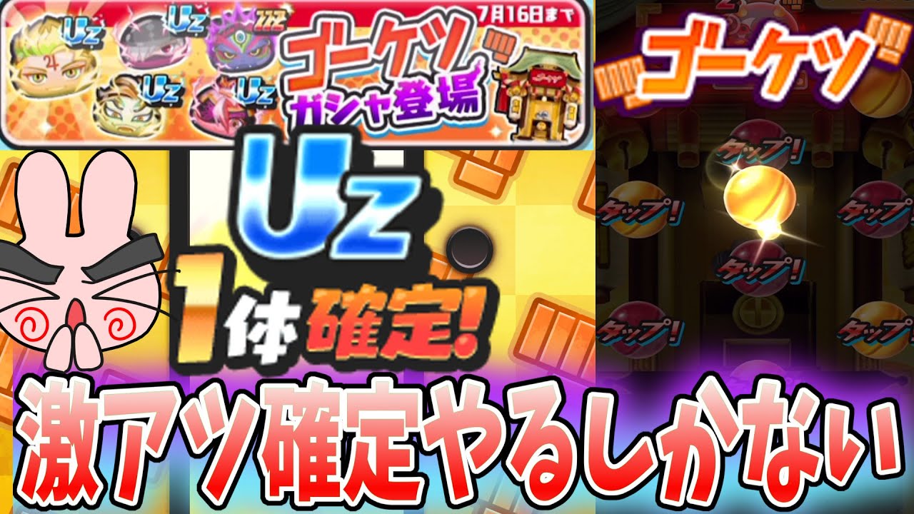 ぷにぷに『こんなの絶対やるしかない！UZ確定のゴーケツガシャが熱