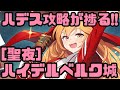 【城娘紹介】やったね!ハデスの選択肢が増えるよ![聖夜]ハイデルベルク城を紹介!【御城プロジェクト:RE】