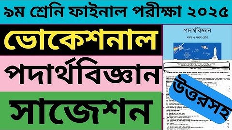 নবম শ্রেণী পদার্থবিজ্ঞান বার্ষিক পরীক্ষা সাজেশন উত্তরসহ ২০২৫|Class 9 Physics Annual Exam Suggestion✔