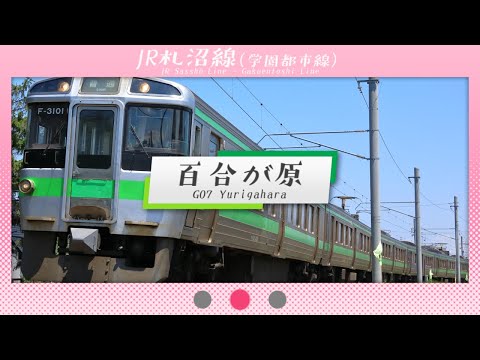 「アルストロメリア」でJR札幌近郊の駅名を歌う【北鉄合作単品】
