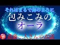 【斎藤一人さん】「包みこみのオーラ」誰にも傷がつかない話ってあるんだよね。