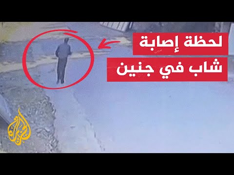 كاميرا مراقبة توثق لحظة إصابة فلسطيني برصاص الاحتلال في جنين