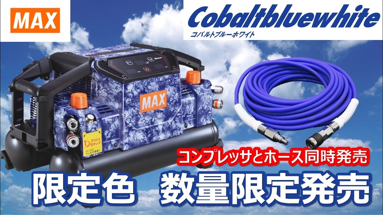 MAX 【限定色】スーパーエア・コンプレッサ コバルトブルーホワイト