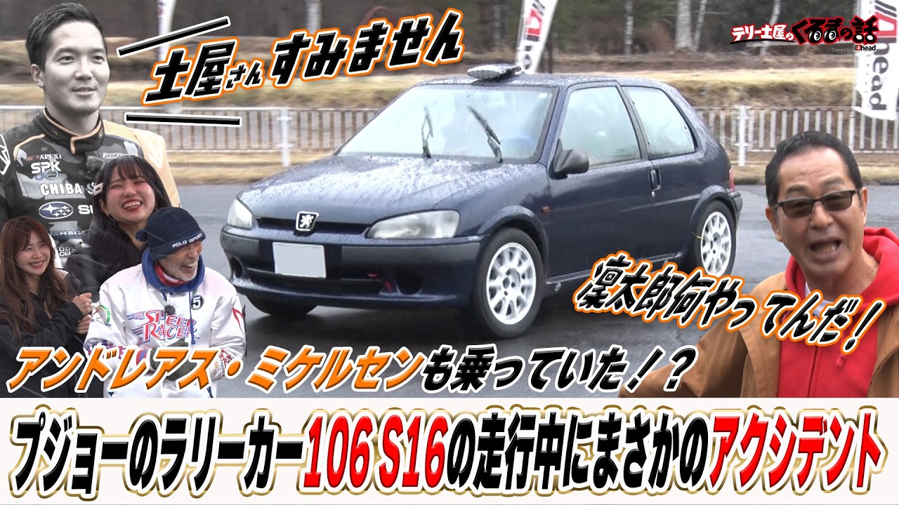 土屋圭市が吠える！走行中に初のアクシデント！？プジョー106S16【テリー土屋のくるまの話】