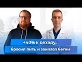 +40% к доходу. Бросил пить и занялся бегом. Клуб Успешных Врачей. Отзывы реальных участников.