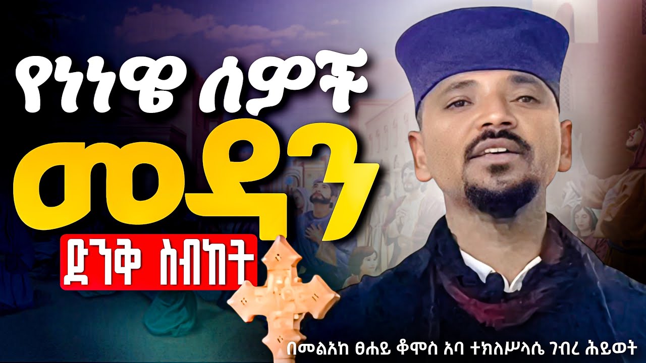 የነነዌን ጾም ስትጾሙ ይህንን ትምህርት አድምጡ |“የነነዌ ሰዎች መዳን”| ድንቅ ስብከት |በመ/ፀ/ቆሞስ አባ ተክለ ሥላሴ| AMINE SELASSIE MEDIA 