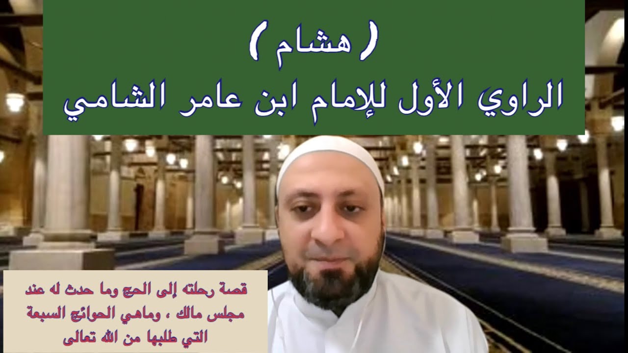 هشام(الراوي الأول للإمام ابن عامر) سيرته،وما حدث له في مجلس مالك،والحوائج السبعة التي طلبها من الله