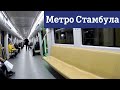 Метро Стамбула