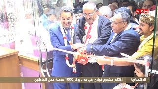 افتتاح مشروع تجاري في عدن يوفر 1000 فرصة عمل للعاطلين