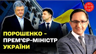 Порошенко перейшов точку неповернення у протистоянні із Зеленським