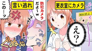 【アニメ】「防犯カメラだけど？ｗ」更衣室の隠しカメラに気づくも言い逃れをされた結果【漫画動画】