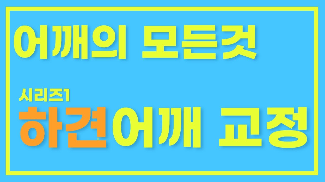 [회원전용] 어깨의 모든것: 하견 어깨 교정 - YouTube