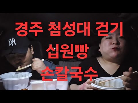 복부인 경주 <strong>첨성대</strong> 걷기 십원빵 손칼국수 먹방 mukbang