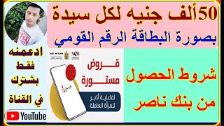 50 ألف جنيه لكل سيدة، شروط الحصول على قرض مستورة من بنك ناصرالاجتماعي