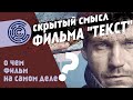 Скрытый смысл фильма "Текст"