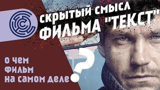 Скрытый смысл фильма "Текст"