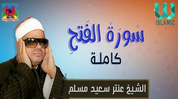 الشيخ عنتر مسلم - سورة الفتح كاملة / Al Shikh Antar Saeid Musalam -  Soret Al Fath Kamla