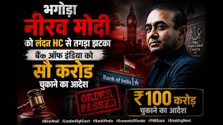 भगोड़ा नीरव मोदी को लंदन HC से तगड़ा झटका, बैंक ऑफ इंडिया को सौ करोड़ चुकाने का आदेश