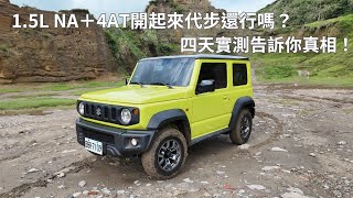 SUZUKI Jimny（JB74）深度試駕：1.5L NA＋4AT開起來代步還行嗎？四天實測告訴你真相！